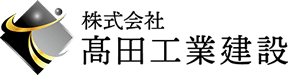 株式会社髙田工業建設